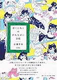ぼくとねこのすれちがい日記