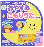 おとのでる♪おやすみこもりうたえほん