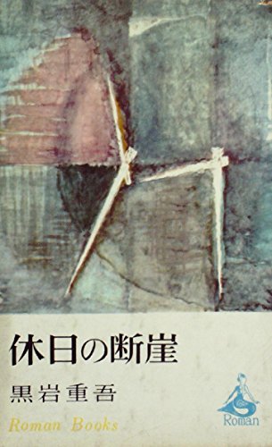 休日の断崖 (1965年) (ロマン・ブックス)