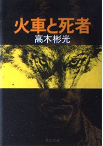 高木彬光:火車と死者 (角川文庫 (5498))