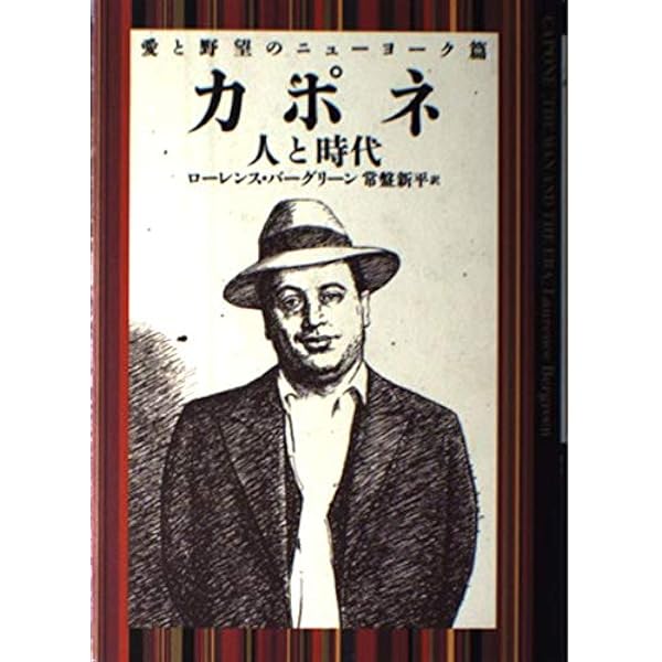 カポネ 人と時代 殺戮と絶望のシカゴ篇 | ローレンス・バーグリーン