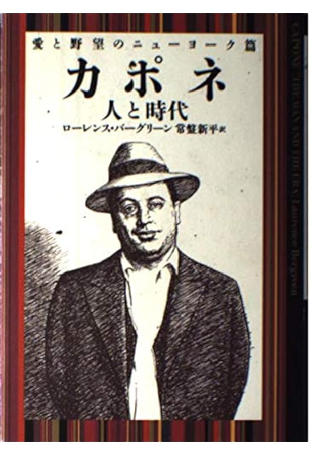 カポネ 人と時代 殺戮と絶望のシカゴ篇 | ローレンス・バーグリーン