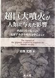 超巨大噴火が人類に与えた影響―西南日本で起こった鬼界アカホヤ噴火を中心として 超巨大噴火が人類に与えた影響―西南日本で起こった鬼界アカホヤ噴火を中心として