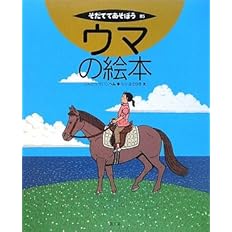 ウマの絵本 そだててあそぼう せいじ こんどう まさゆき もり 本 通販 Amazon