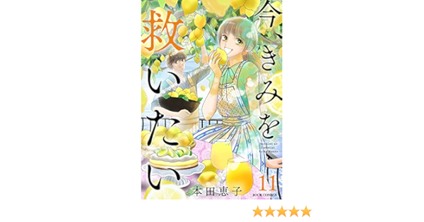 今 きみを救いたい 11 ジュールコミックス 本田恵子 女性マンガ Kindleストア Amazon