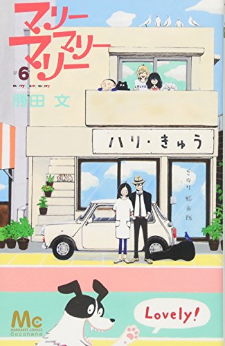 『マリーマリーマリー』6巻