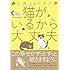 simico「しみことトモヱ 猫がいるから大丈夫」