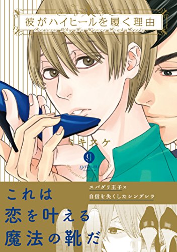『彼がハイヒールを履く理由』1巻