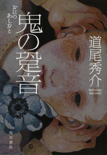 道尾秀介:鬼の跫音