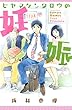 ヒヤマケンタロウの妊娠 (BE・LOVEコミックス)