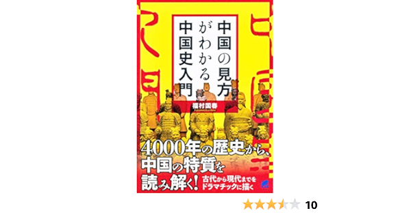 中国の見方がわかる中国史入門 国春 福村 本 通販 Amazon