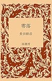 零落
