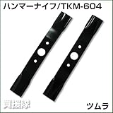 バーナイフ TKM-604 [2枚] [オーレック・共立 WM-60/604/606/616/624/626用]