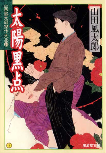 山田風太郎:太陽黒点―山田風太郎傑作大全〈24〉 (広済堂文庫)