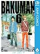 バクマン。 モノクロ版 6 (ジャンプコミックスDIGITAL)