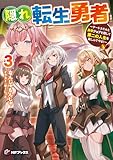 隠れ転生勇者 ~チートスキルと勇者ジョブを隠して第二の人生を楽しんでやる!~3 (MFブックス)