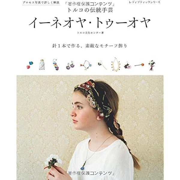 トルコ　オヤの本 　イーネオヤ・メキキオヤ・トゥーオヤなど トルコ オヤの本 イーネオヤ・メキキオヤ・トゥーオヤなど