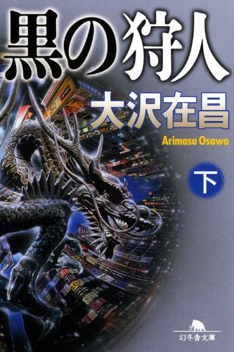 大沢在昌:黒の狩人（下） (幻冬舎文庫)