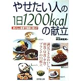 やせたい人の1日1200kcalの献立: おいしい食事で健康に暮らす 満足できるおいしい朝食・昼食・夕食・ブランチの73献