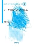 データ構造とアルゴリズム (コンピュータサイエンス教科書シリーズ)