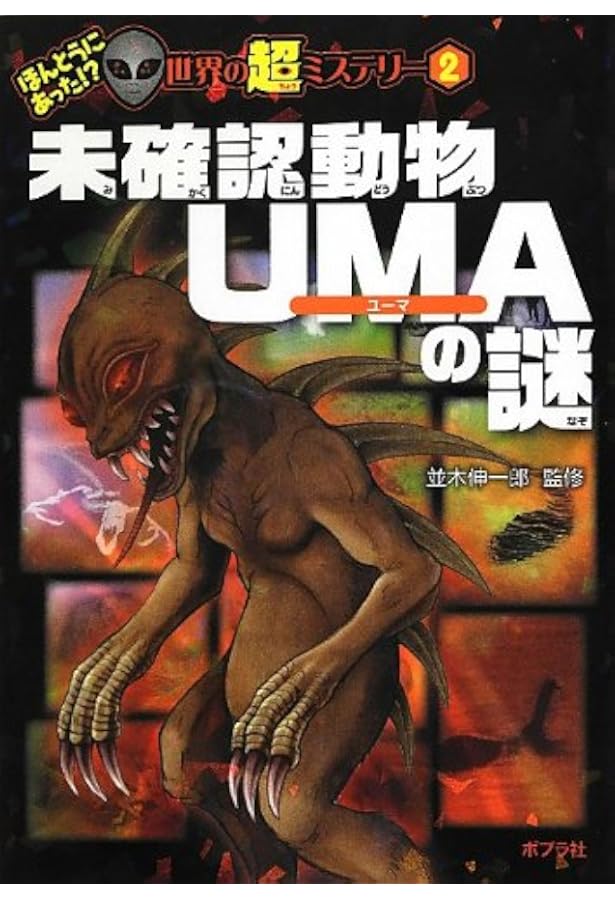 Amazon.co.jp: 未確認動物UMAの謎 珍獣奇獣編 (ほんとうにあった