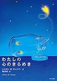 わたしの心のきらめき (鈴木出版の児童文学 この地球を生きる子どもたち)