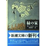 緑の家 (新潮文庫 ハ 29-1)