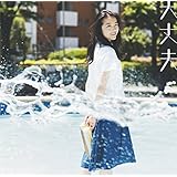 大丈夫