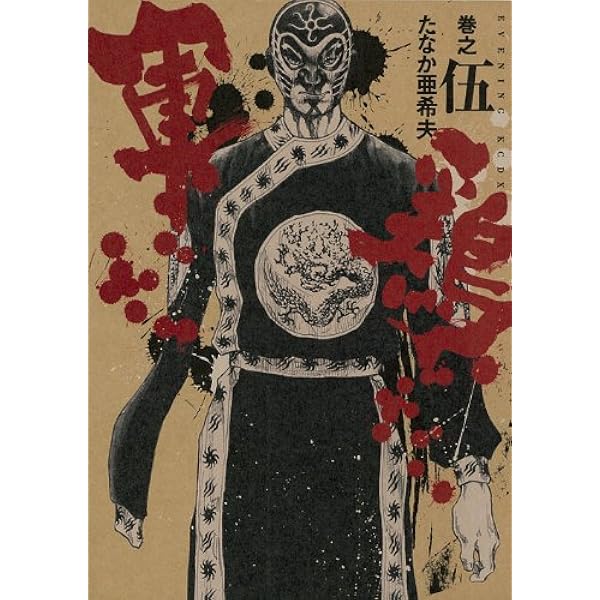 軍鶏 巻之5 (イブニングKCDX) | たなか 亜希夫 |本 | 通販 | Amazon