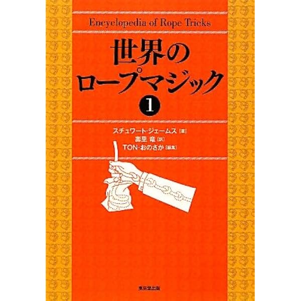 ロ-プマジック (奇術入門シリーズ) | 高木 重朗 |本 | 通販 | Amazon