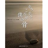 ホラホラ、これが僕の骨 中原中也ベスト詩集