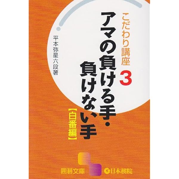 Amazon.co.jp: 加藤正夫の隅に強くなる本: 功防の基本90型 : 加藤 正夫: 本