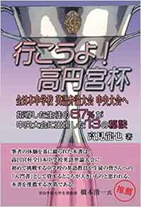 行こうよ 高円宮杯 全日本中学校 英語弁論大会 中央大会へ 指導した生徒の６７ が中央大会に出場した１３の秘訣 高見 龍也 本 通販 Amazon