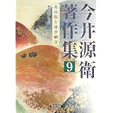 今井源衛著作集 第9巻: 花山院と清少納言