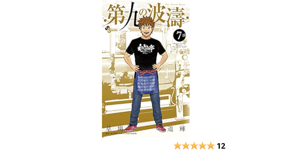 第九の波濤 7 少年サンデーコミックス 草場 道輝 高谷 智裕 本 通販 Amazon