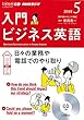 NHK CD ラジオ 入門ビジネス英語 2018年5月号