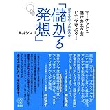マーケットと儲けのネタをヒモづけよう! ビジネスマンのための「儲かる発想」 (講談社BIZ)