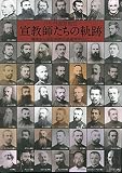 パリ外国宣教会 宣教師たちの軌跡