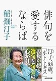 書評 俳句を愛するならば by 夏の雨