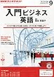 NHK ラジオ 入門ビジネス英語 2013年 09月号 [雑誌]