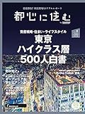 都心に住む by suumo(バイ スーモ) 2022年 8月号
