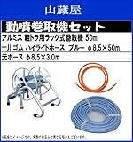 アルミ軽トラ用ラック式巻取機 50mホースセット (十川ハイライトホースブルー50mホース)
