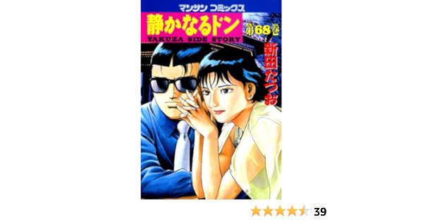 静かなるドン68 新田 たつお マンガ Kindleストア Amazon