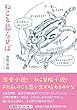 ねこと暮らせば