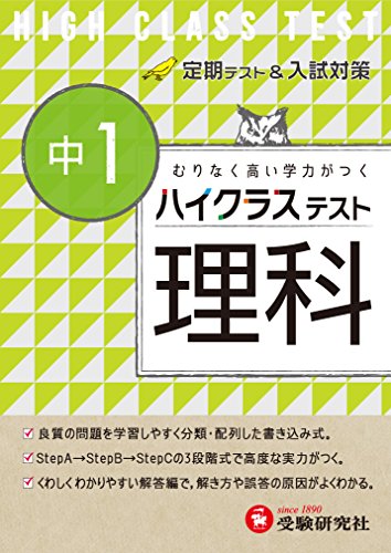 中学1年 理科 ハイクラステスト:定期テスト&入試対策