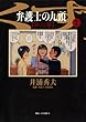 弁護士のくず 第二審（１） (ビッグコミックス)