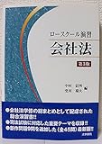 ロ-スク-ル演習会社法