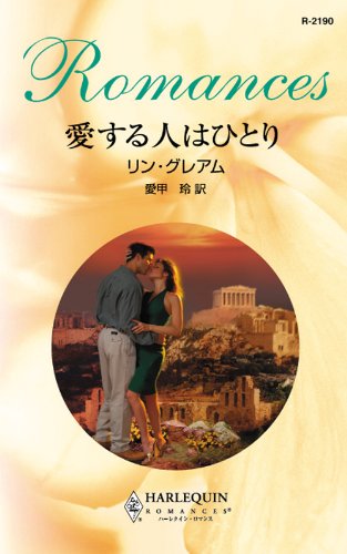 『愛する人はひとり』