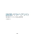 論理パラドクシカ　思考のワナに挑む93問 パラドクス・シリーズ４