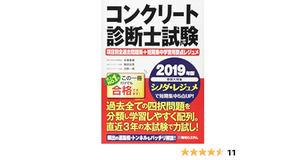コンクリート診断士試験 項目別全過去問題集 短期集中学習用要点レジュメ 19年版 長瀧重義 篠田佳男 河野一徳 長瀧重義 本 通販 Amazon